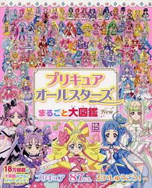 【送料無料】プリキュアオールスターズまるごと大図鑑New