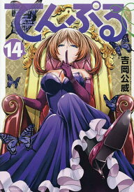 【送料無料】てんぷる No one can live on loneliness 14／吉岡公威