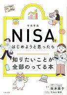 【送料無料】そろそろNISAをはじめようと思ったら知りたいことが全部のってる本／坂本綾子／てらいまき／…