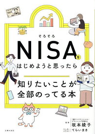 【送料無料】そろそろNISAをはじめようと思ったら知りたいことが全部のってる本／坂本綾子／てらいまき／・イラスト主婦の友社