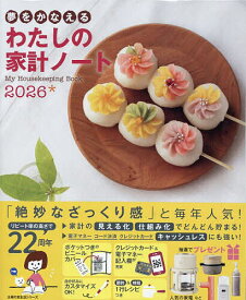 【送料無料】’26 夢をかなえる わたしの家計ノート