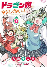 【送料無料】ドラゴン娘になりたくないっ! 1／九段そごう