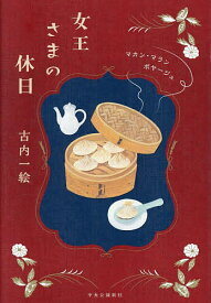 【送料無料】女王さまの休日／古内一絵