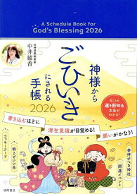 神様からごひいきにされる手帳【1000円以上送料無料】