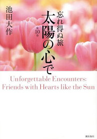 【送料無料】忘れ得ぬ旅太陽の心で 第10巻／池田大作