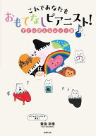 【送料無料】これであなたもおもてなしピアニスト! すぐに使えるヒント集／豊島奈里