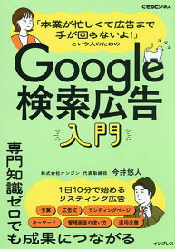 【送料無料】「本業が忙しくて広告まで手が回らないよ!」という人のためのGoogle検索広告入門／今井悠人