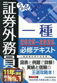 うかる!証券外務員一種必修テキスト 2025-2026年版／フィナンシャルバンクインスティチュート【1000円以上送料無料】