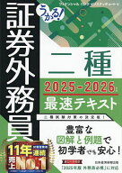 【送料無料】うかる!証券外務員二種最速テキスト 2025-2026年版／フィナンシャルバンクインスティチュート