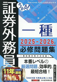 【送料無料】うかる!証券外務員一種必修問題集 2025-2026年版／フィナンシャルバンクインスティチュート