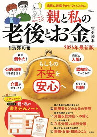 【送料無料】親と私の老後とお金完全読本 2026年最新版／渋澤和世