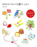 【送料無料】かわいいクレパス画レッスン／Lilyattic