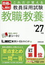 【送料無料】これだけ覚える教員採用試験教職教養 ’27年版／LEC東京リーガルマインド