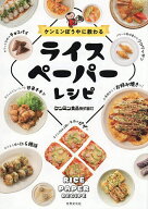 【送料無料】ケンミンぼうやに教わるライスペーパーレシピ／ケンミン食品株式会社／レシピ