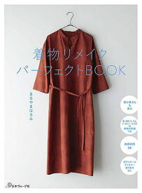 【送料無料】着物リメイクパーフェクトBOOK／まるやまはるみ