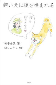 【送料無料】飼い犬に腹を噛まれる／彬子女王／ほしよりこ