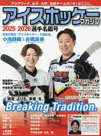 アイスホッケー・マガジン 2025-2026選手名鑑号【1000円以上送料無料】