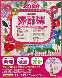 【送料無料】’26 日記兼用お料理家計簿