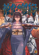 【送料無料】神化の誓約 神我狩ストーリー&データ集／力造／N．G．P．／ゲーム