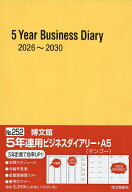 【送料無料】252.5年連用ビジネスダイアリー・A5