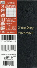 【送料無料】60.3年連用手帳