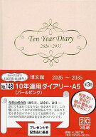 【送料無料】149.10年連用ダイアリー・A5