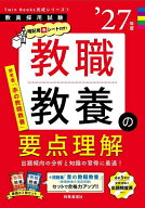 【送料無料】教職教養の要点理解 ’27年度
