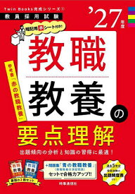 【送料無料】教職教養の要点理解 ’27年度