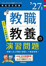 【送料無料】教職教養の演習問題 ’27年度