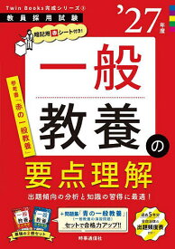 【送料無料】一般教養の要点理解 ’27年度