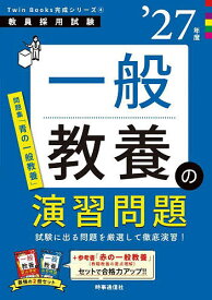 一般教養の演習問題 ’27年度【1000円以上送料無料】