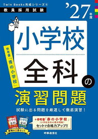 小学校全科の演習問題 ’27年度【1000円以上送料無料】