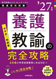 【送料無料】養護教諭の完全攻略 ’27年度