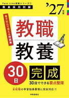 【送料無料】教職教養30日完成 ’27年度