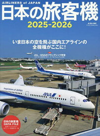 【送料無料】日本の旅客機 2025-2026