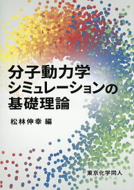 【送料無料】分子動力学シミュレーションの基礎理論／松林伸幸