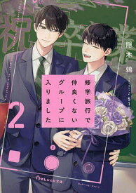 【送料無料】修学旅行で仲良くないグループに入りました 2／隠木鶉