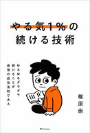 【送料無料】やる気1%の続ける技術 ゆるゆるダラダラ続けることが最強の成功法則である／椎原崇