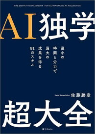 【送料無料】AI独学超大全 最小の時間と労力で最大の成果を得る81のスキル／佐藤勝彦
