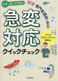 【送料無料】パッと見でつかむ!認定・専門看護師が教える急変対応クイックチェック 予測から症状別・疾患別の対応まで／スマナス