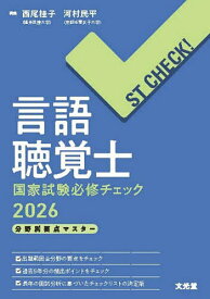 【送料無料】言語聴覚士国家試験必修チェック 分野別要点マスター 2026／西尾桂子／河村民平