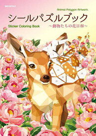 【送料無料】シールパズルブック〜動物たちの花日和〜