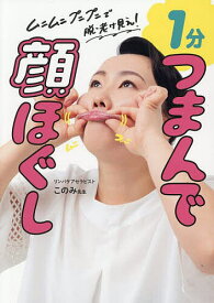 【送料無料】1分つまんで顔ほぐし ムニムニプニプニで脱・老け見え!／このみ先生