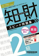 【送料無料】知的財産管理技能検定スピード問題集2級実技 2025-2026年版／TAC知的財産管理技能検定講座