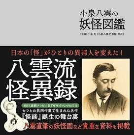 【送料無料】小泉八雲の妖怪図鑑／小泉凡