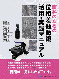 【送料無料】歯科のための位相差顕微鏡活用・実践マニュアル／塚本高久