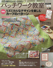 【送料無料】パッチワーク教室 2025年10月号【雑誌】