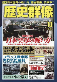 【送料無料】歴史群像 2025年10月号【雑誌】