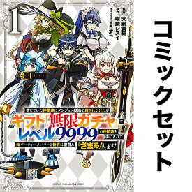 【送料無料】信じていた仲間達にダンジョン奥地で殺されかけたがギフト「無限ガチャ」でレベル9999の仲間達を手に入れて元パーティーメンバーと世界に復讐&「ざまぁ!」します! 1-22巻セット