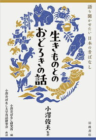 【送料無料】生きものとのおどろきの話／小澤俊夫／小澤昔ばなし研究所／小澤昔ばなし大学再話研究会